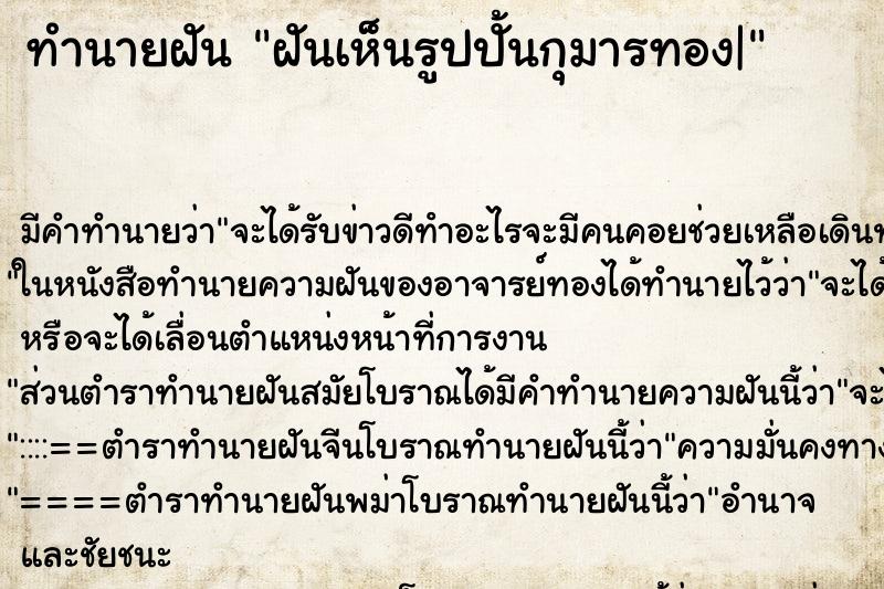 ทำนายฝัน ฝันเห็นรูปปั้นกุมารทอง| ทำนายฝัน ฝันเห็นรูปปั้นกุมารทอง|